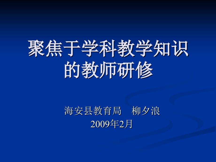 聚焦于学科教学知识的教师研修_第1页