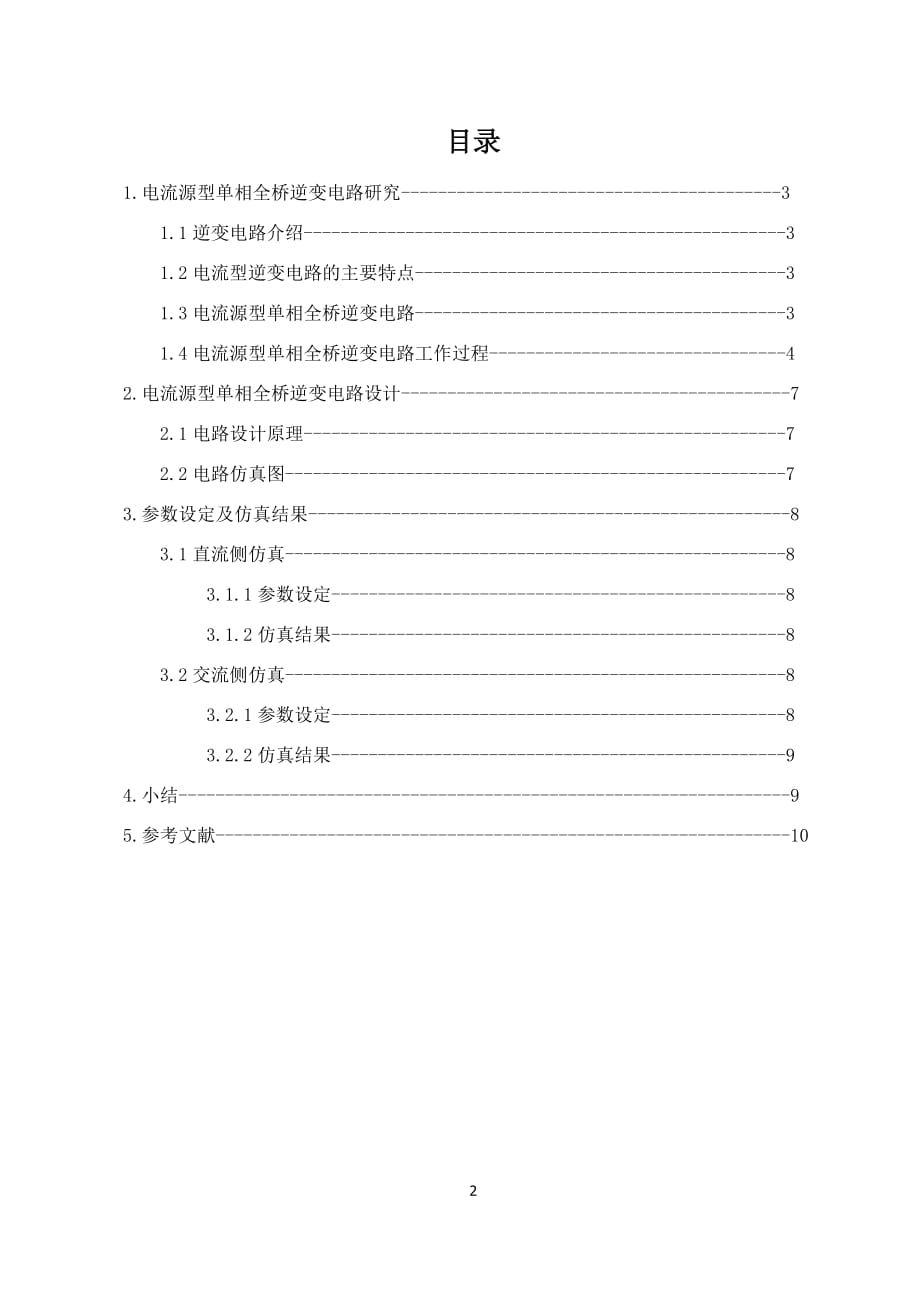 电流源型单相全桥逆变电路_第2页