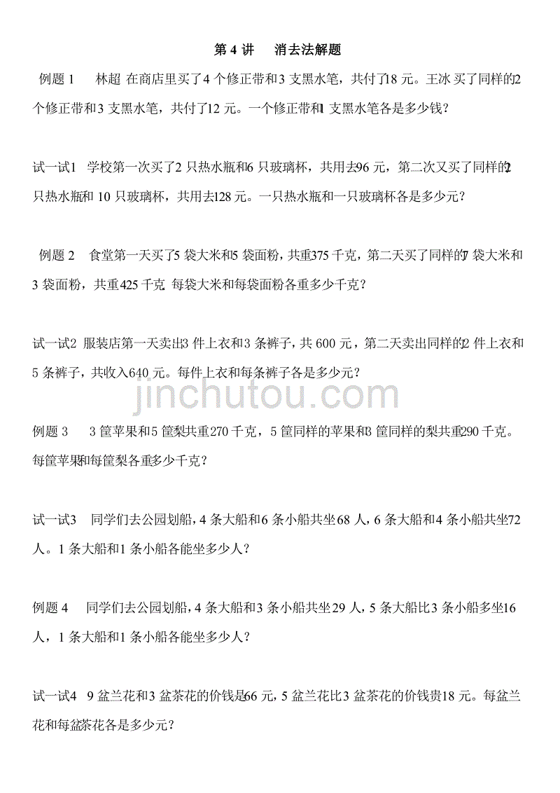 小学奥数 消去法解题_第1页