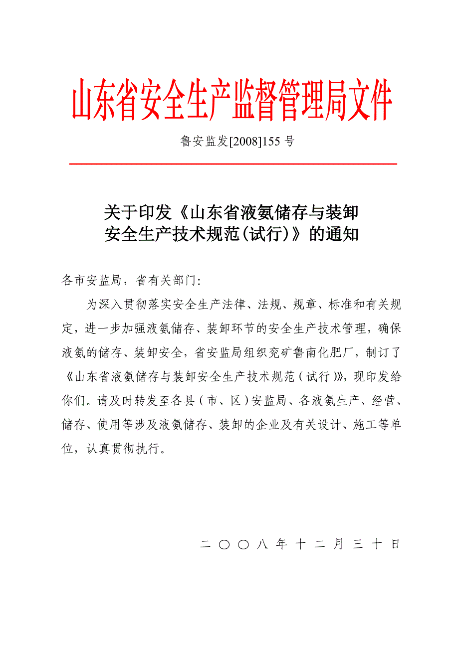 液氨储存与装卸安全生产技术规范标准_第1页