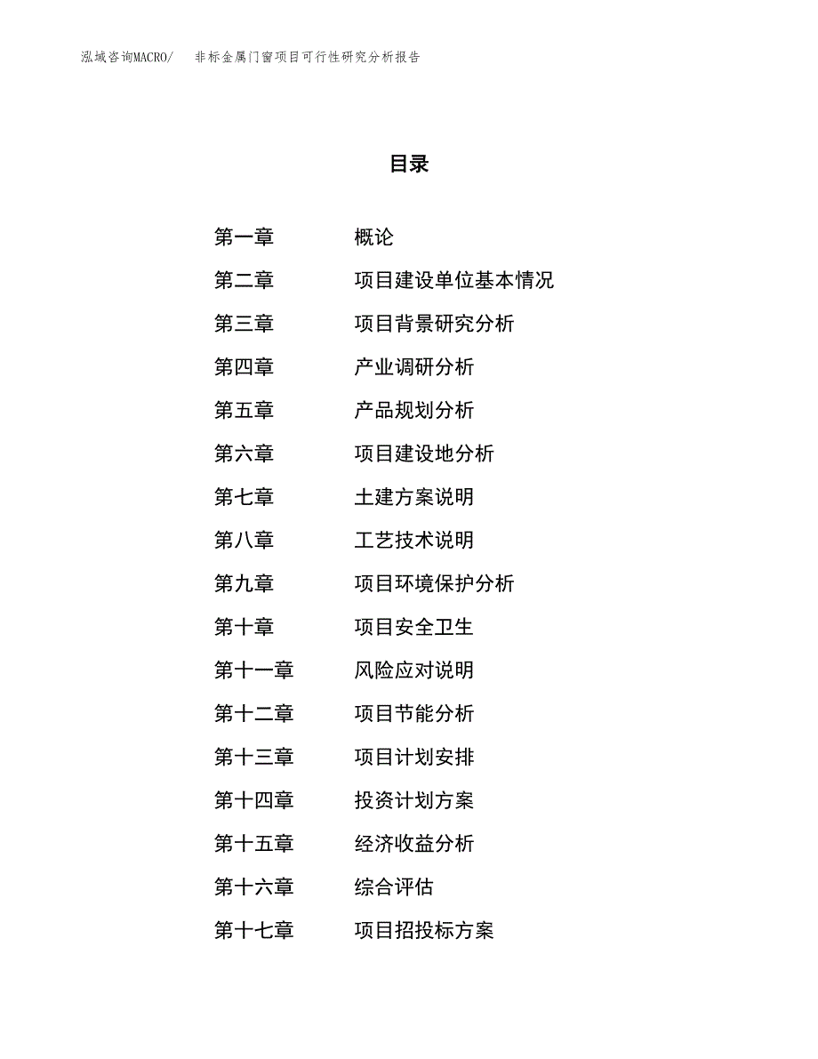 项目公示_非标金属门窗项目可行性研究分析报告.docx_第1页