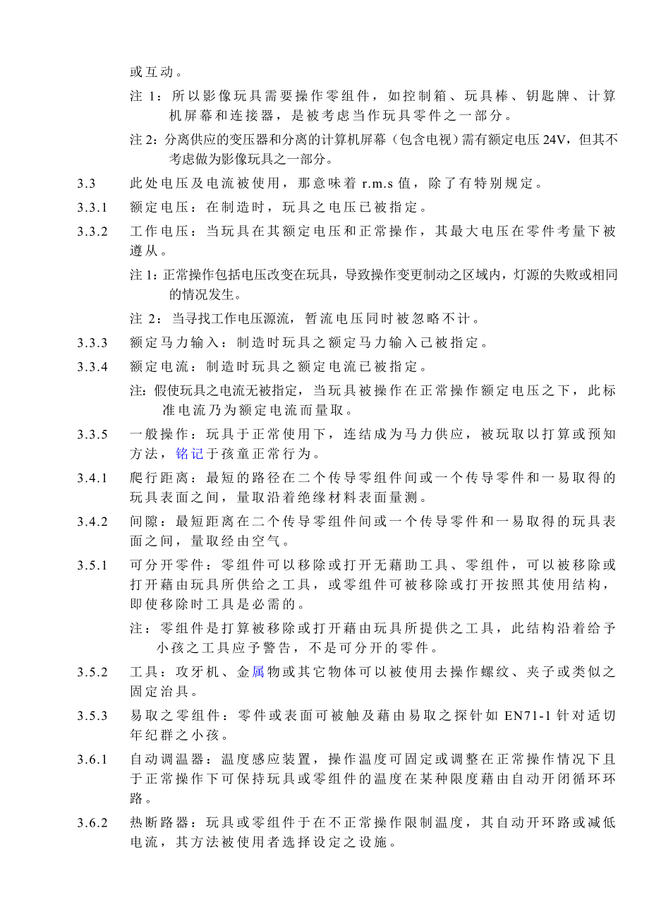 电动玩具安全标准_第3页