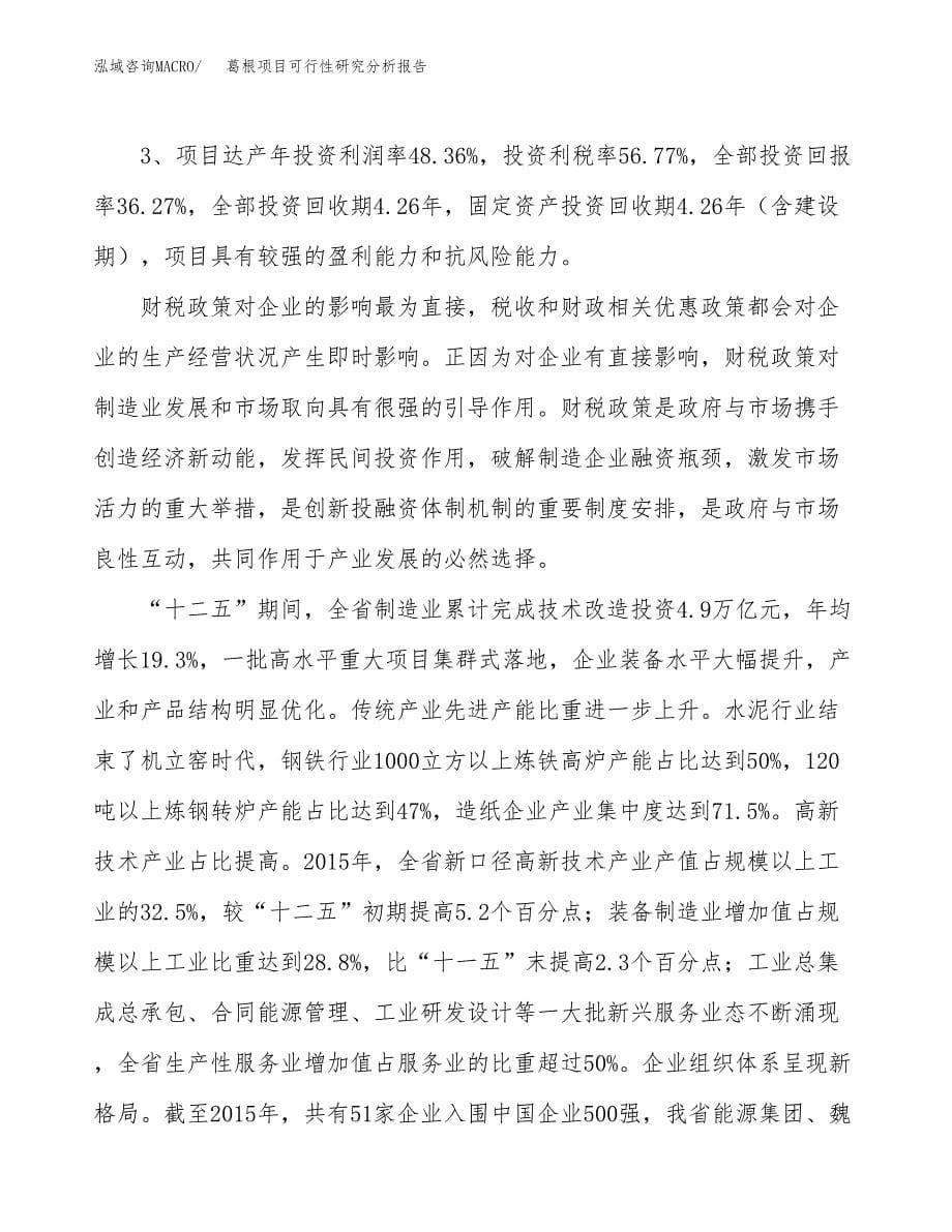 项目公示_葛根项目可行性研究分析报告.docx_第5页