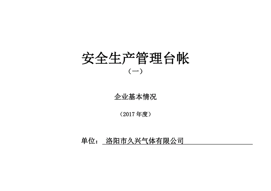 某气体有限公司安全生产管理台帐_第1页