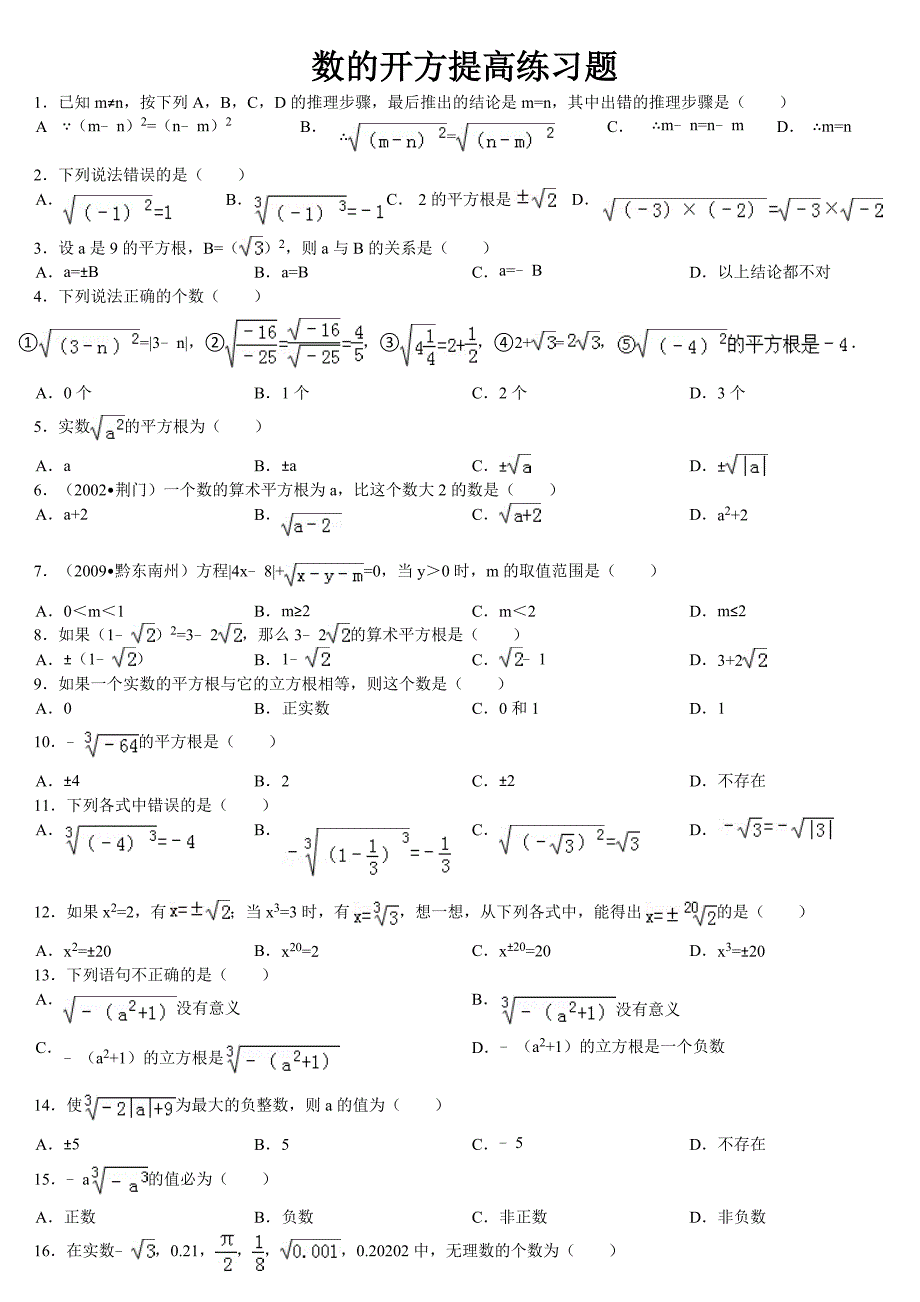 数的开方提高练习题_第1页