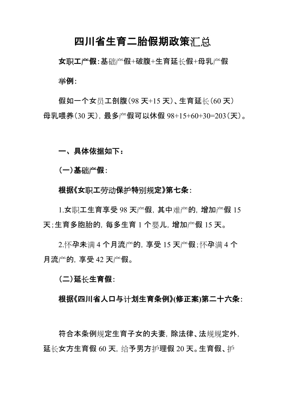 四川省生育二胎假期政策汇总_第1页