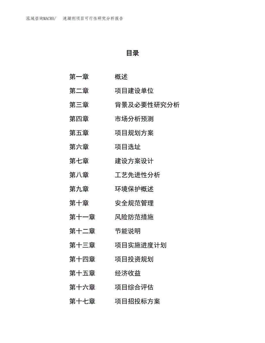 项目公示_速凝剂项目可行性研究分析报告.docx_第1页