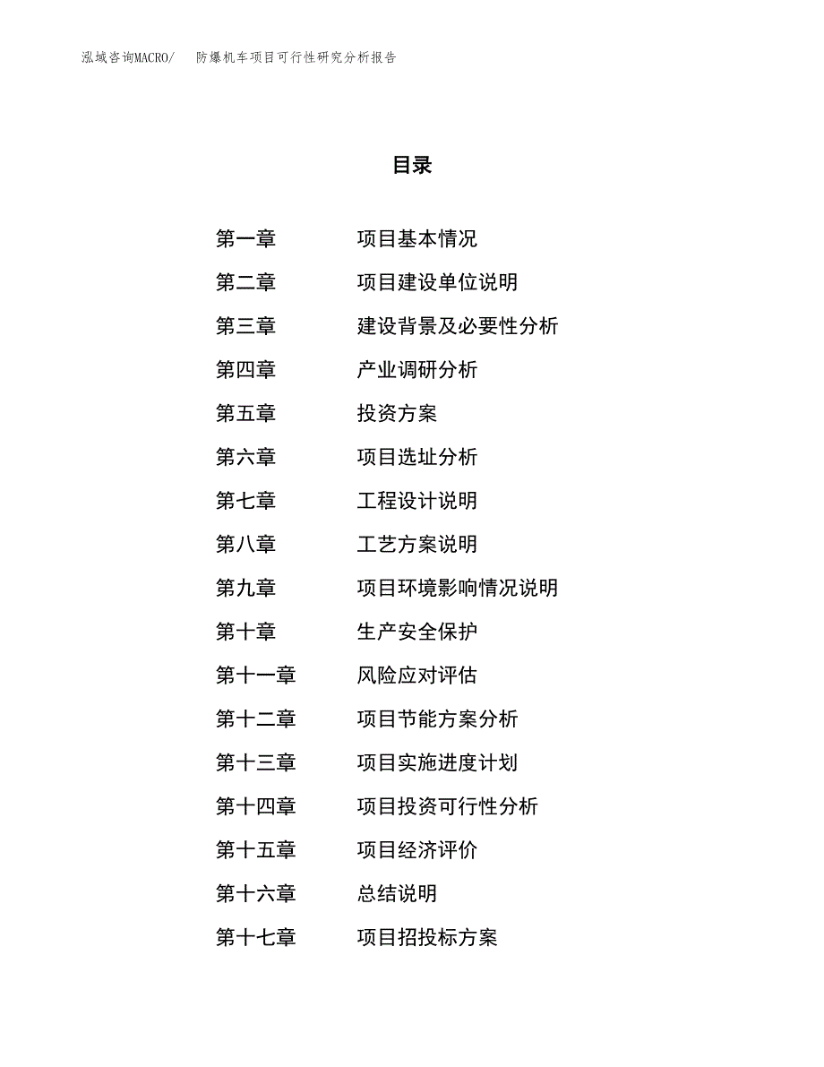 项目公示_防爆机车项目可行性研究分析报告.docx_第1页