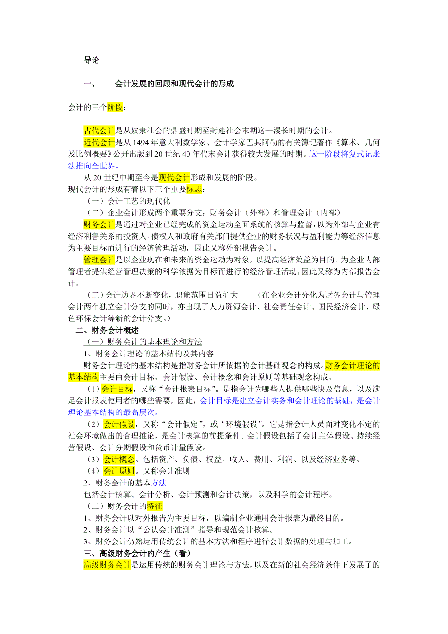 高级财务会计自考经典资料的整理_第1页