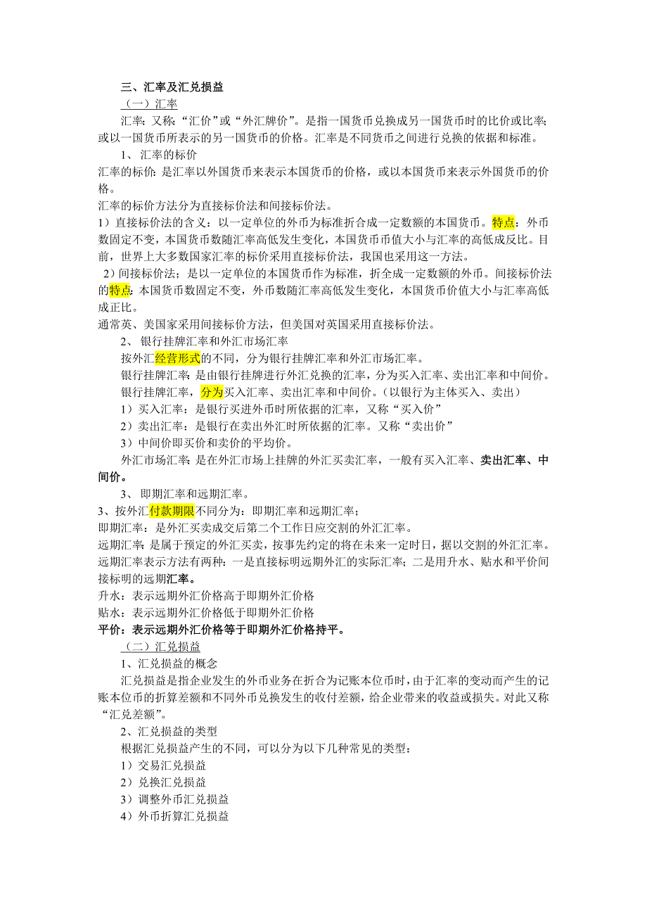 高级财务会计自考经典资料的整理_第4页