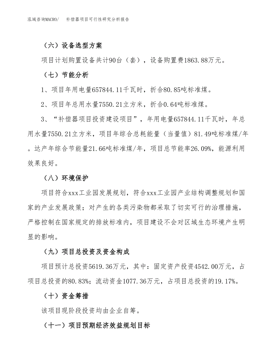 项目公示_补偿器项目可行性研究分析报告.docx_第3页