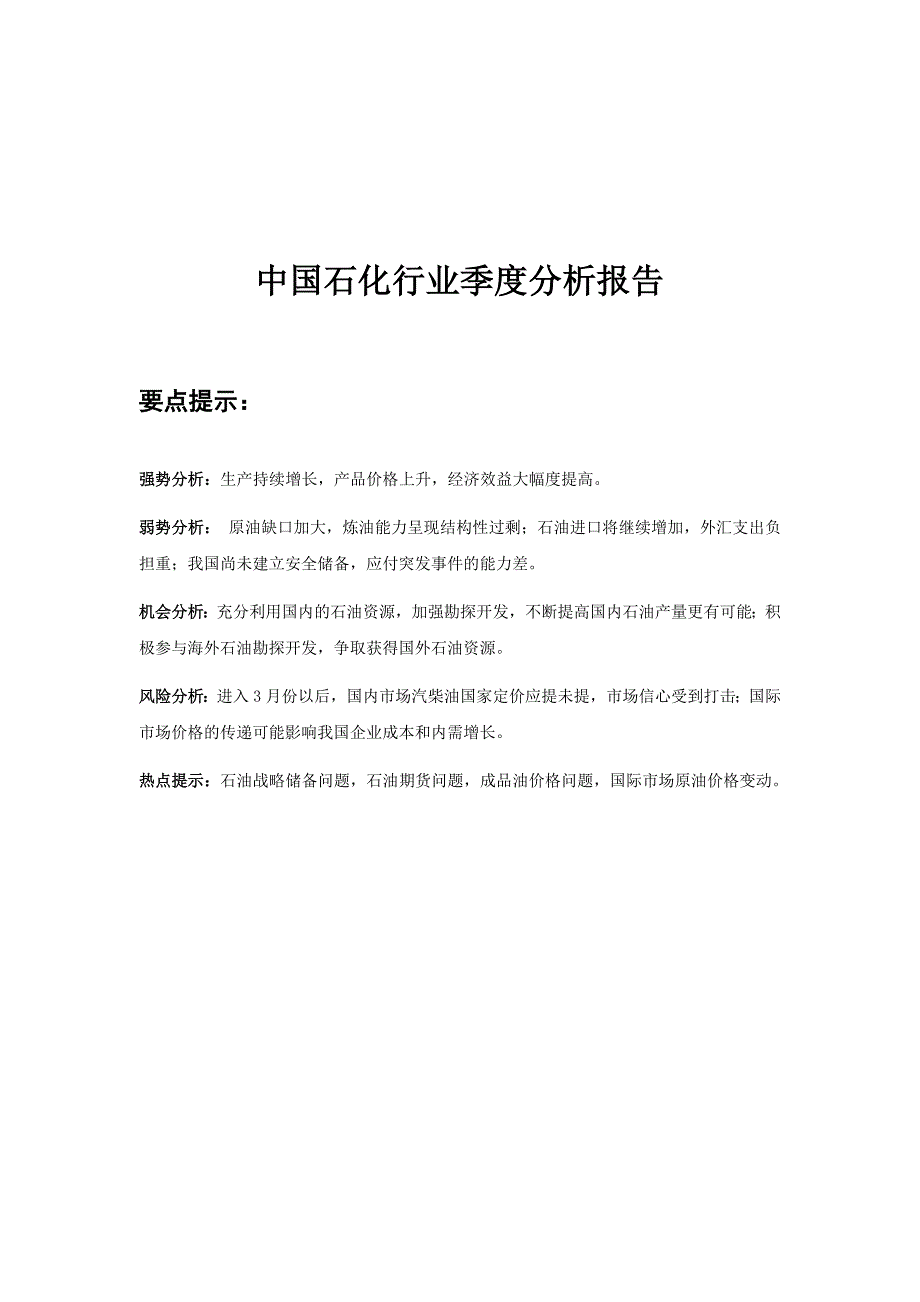 我国石化行业季度分析报告_第1页