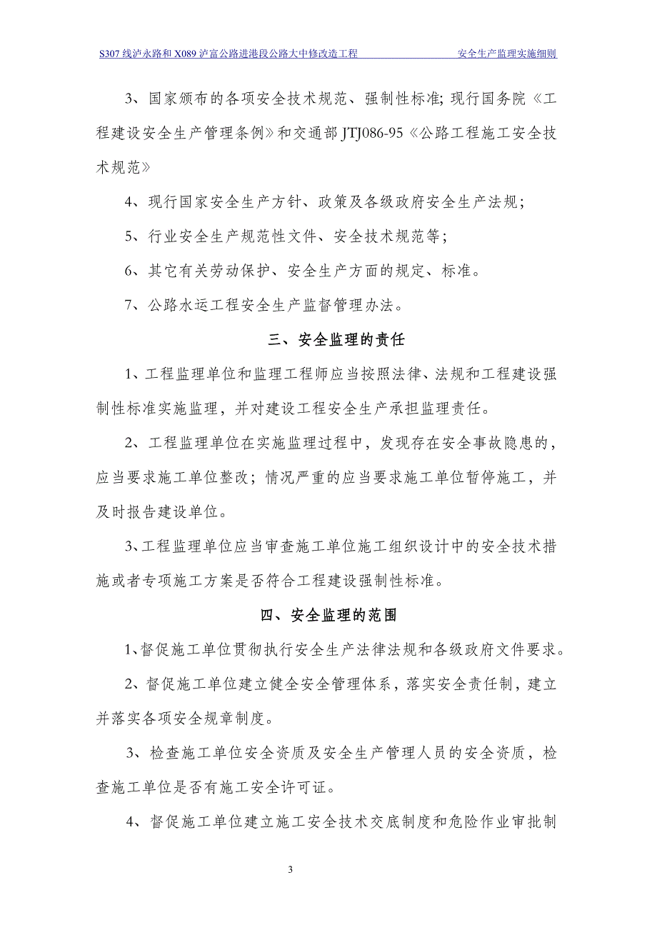 某公路大中修改造工程安全生产监理实施细则_第3页