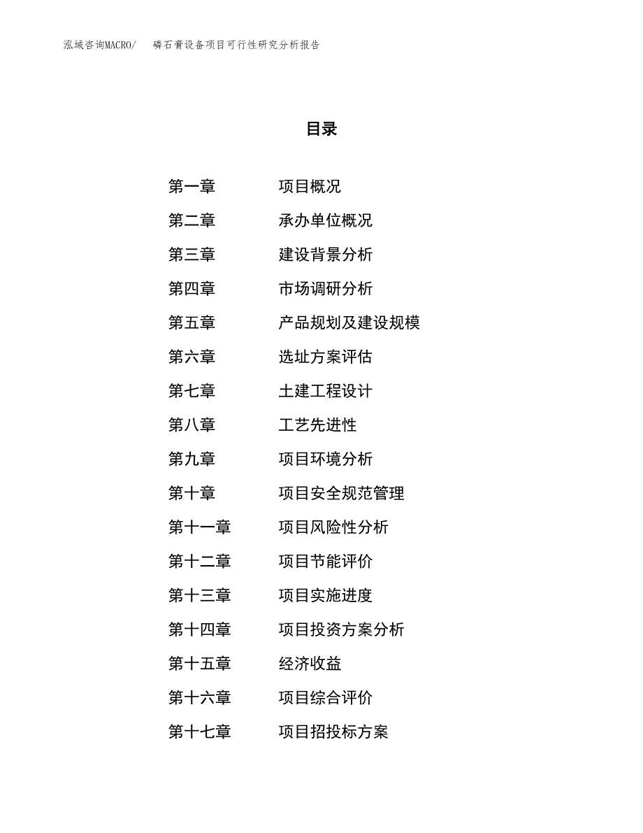 项目公示_磷石膏设备项目可行性研究分析报告.docx_第1页