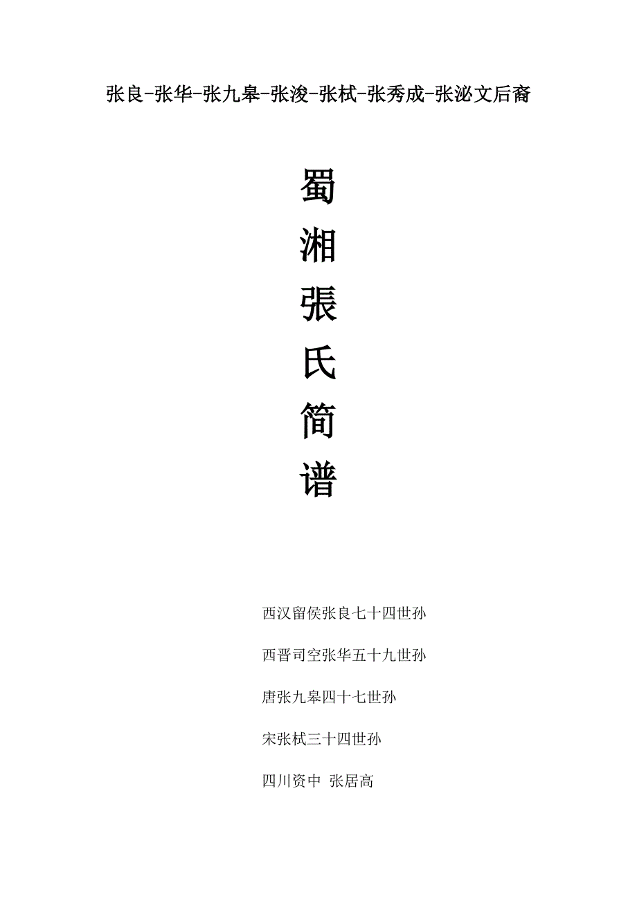 南轩后裔蜀湘张氏世系简谱_第1页