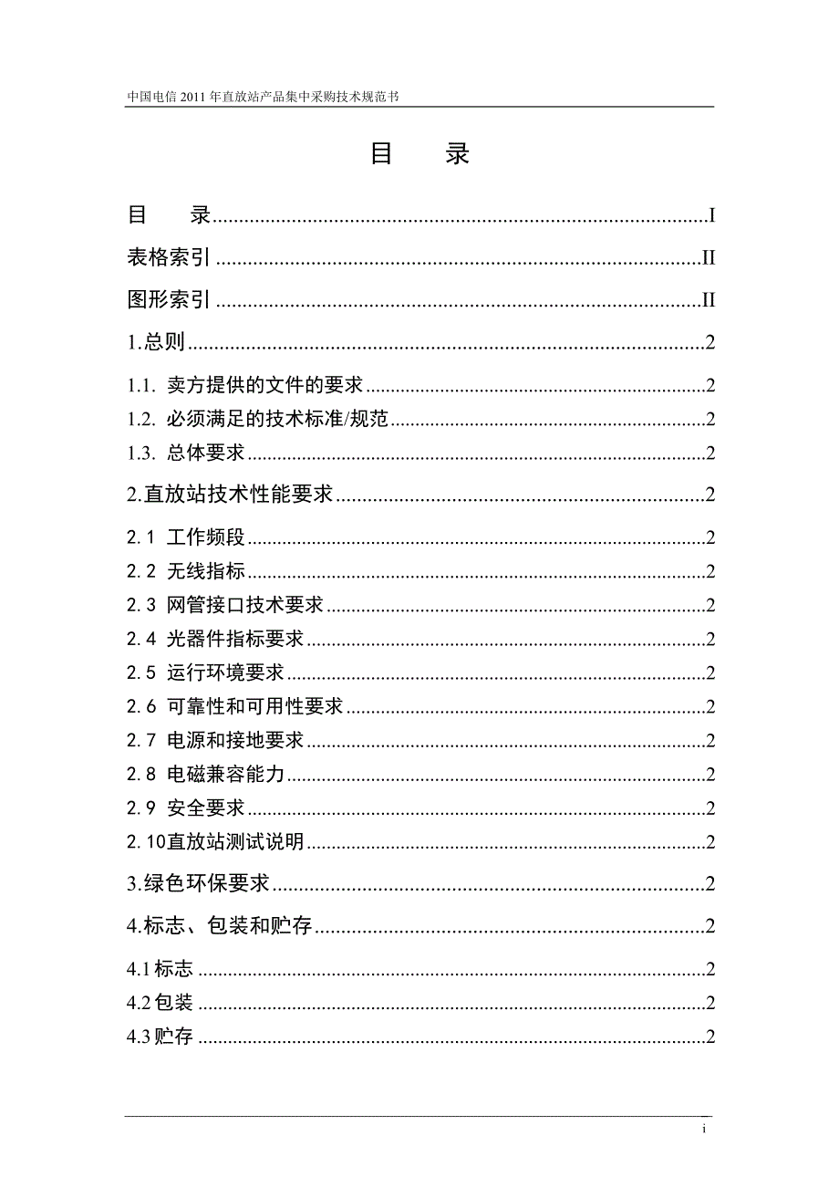 某通信公司直放站产品集中采购技术规范书_第2页