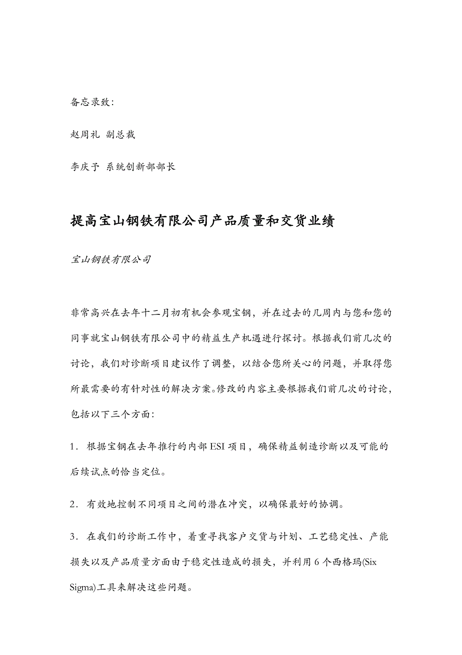 提高宝山钢铁交货业绩_第1页