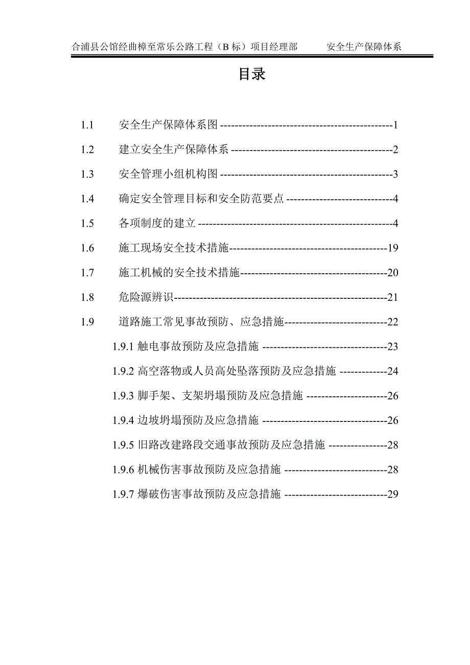 某公路工程安全生产保障体系教材_第2页