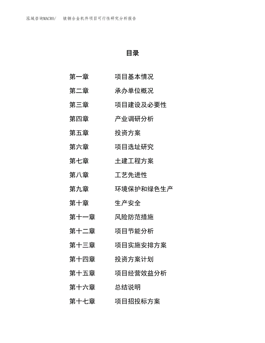 项目公示_铍铜合金机件项目可行性研究分析报告.docx_第1页