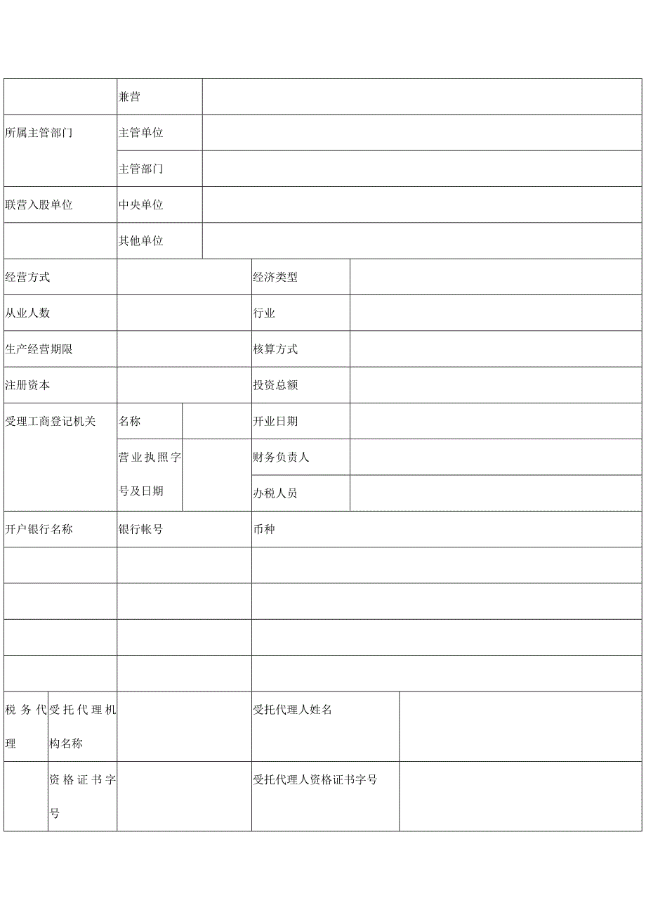 适用于内资企业税务登记表_第2页