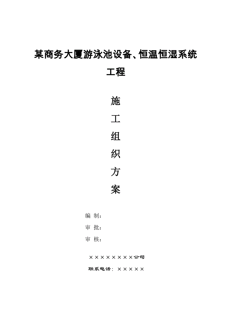 游泳池设备、恒温恒湿系统工程doc 47页)_第1页