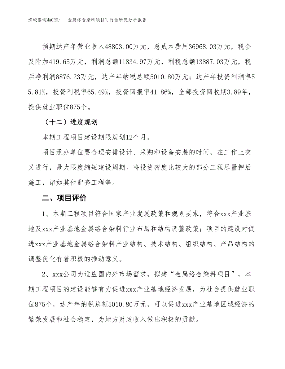 项目公示_金属络合染料项目可行性研究分析报告.docx_第4页