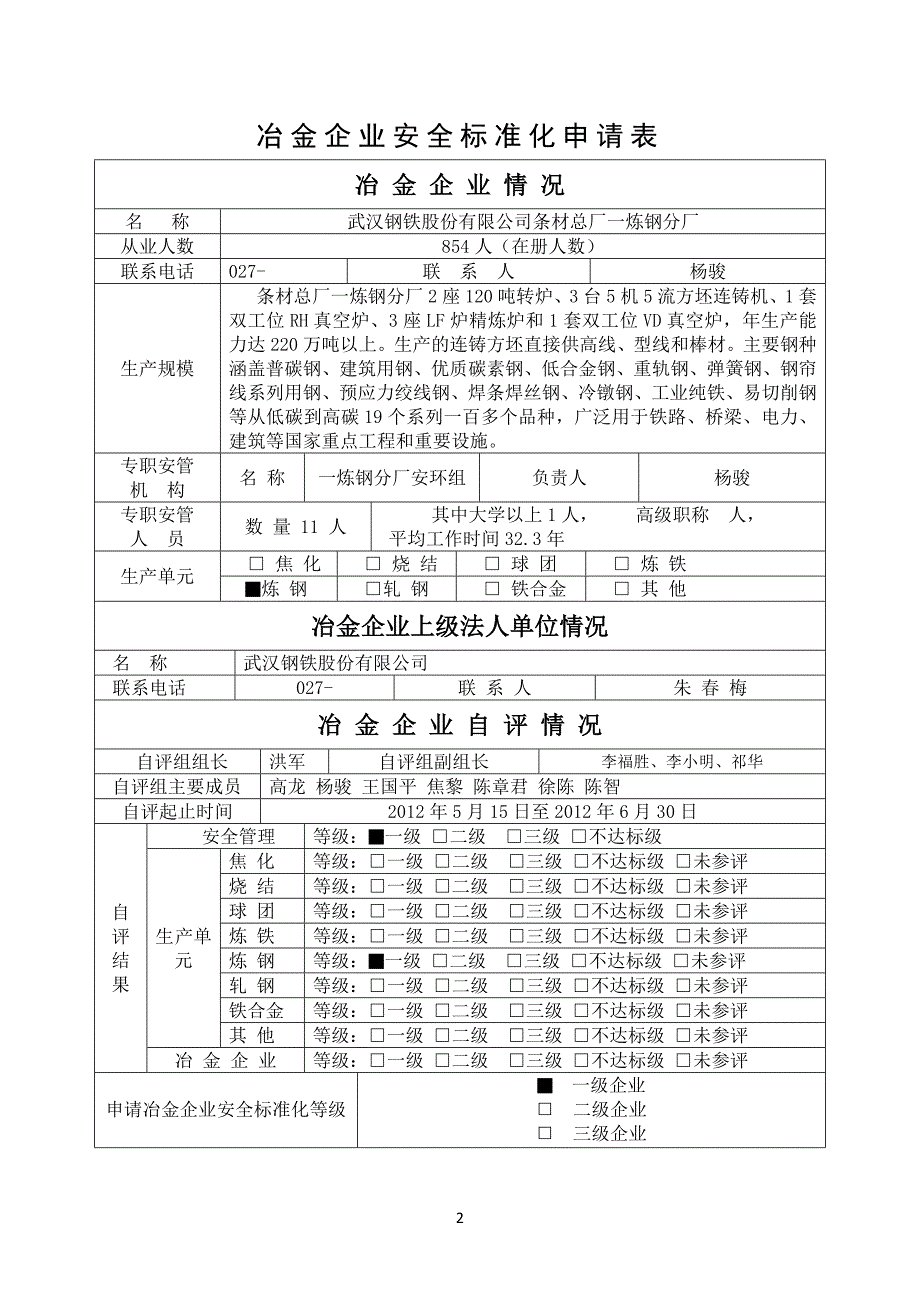 冶金企业安全生产标准化自评报告_第2页