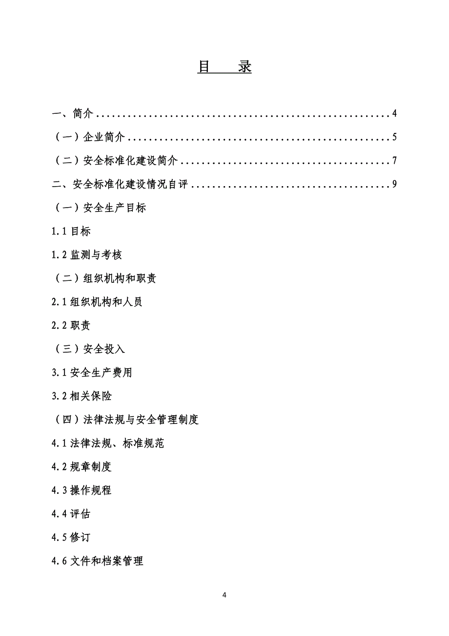 冶金企业安全生产标准化自评报告_第4页