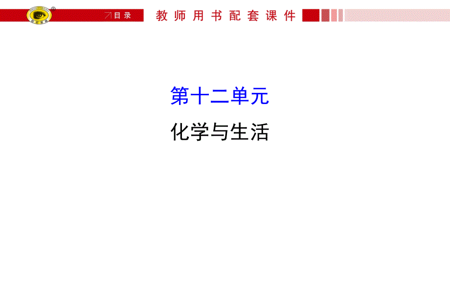 九年级化学第十二单元复习课件含中考真题解析汇总_第1页