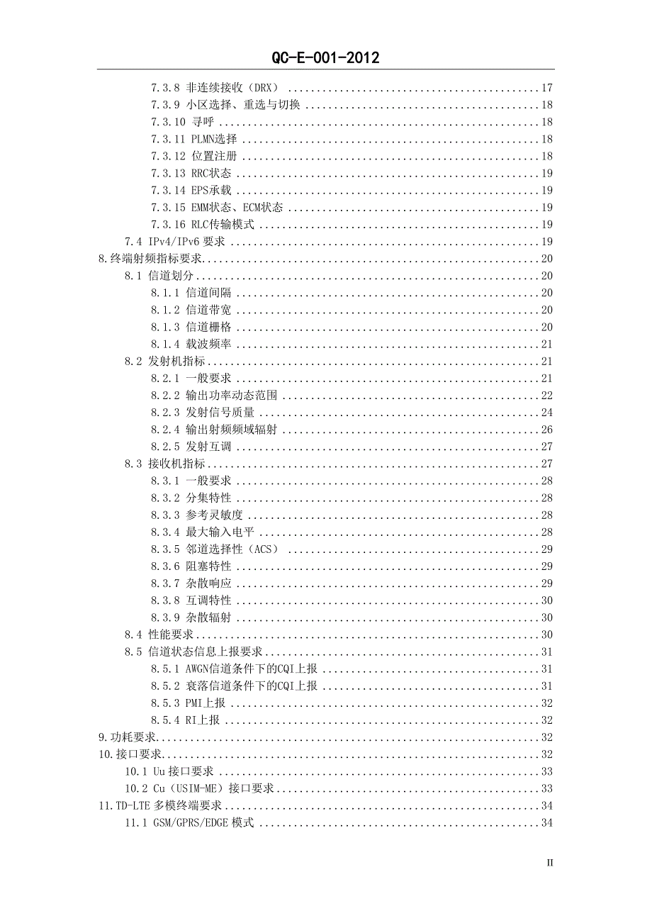 某通信公司td-lte终端总体技术规范_第3页