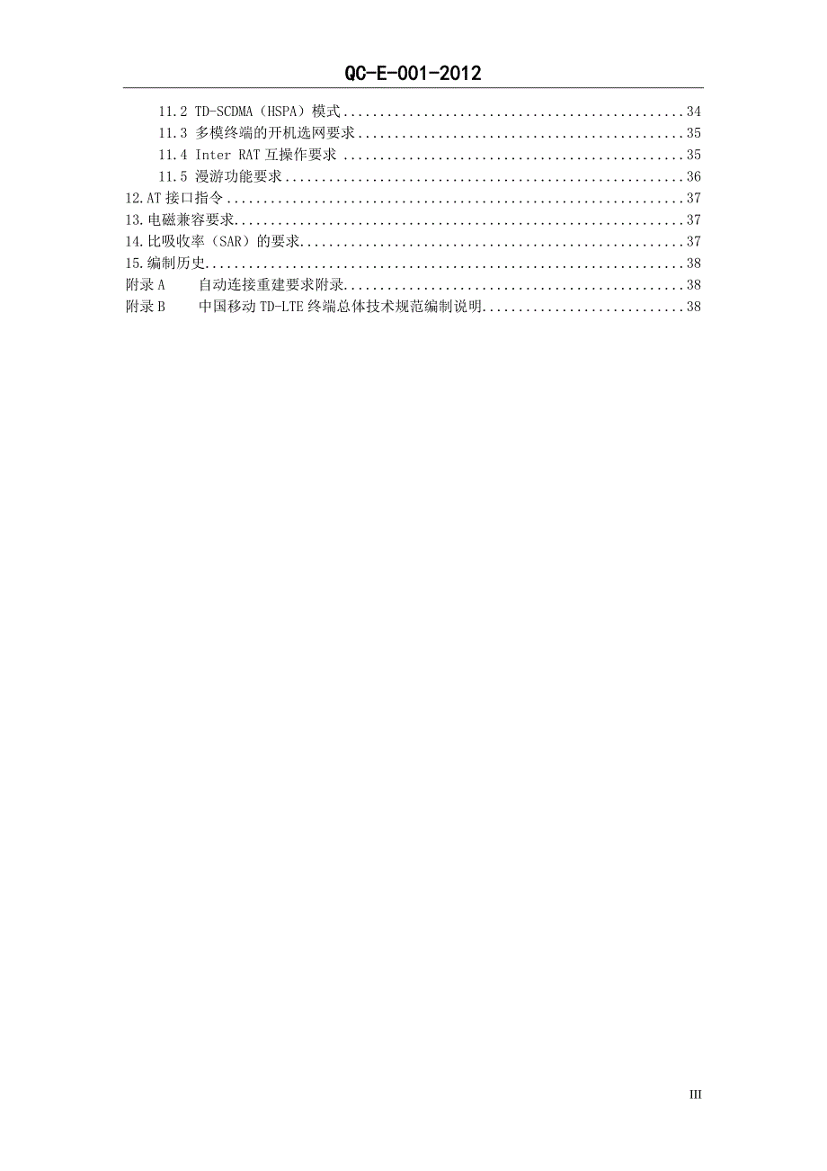 某通信公司td-lte终端总体技术规范_第4页