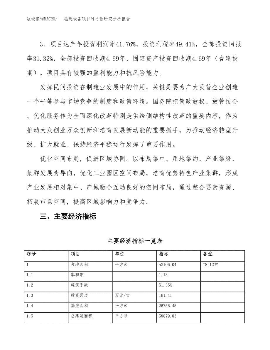 项目公示_磁选设备项目可行性研究分析报告.docx_第5页