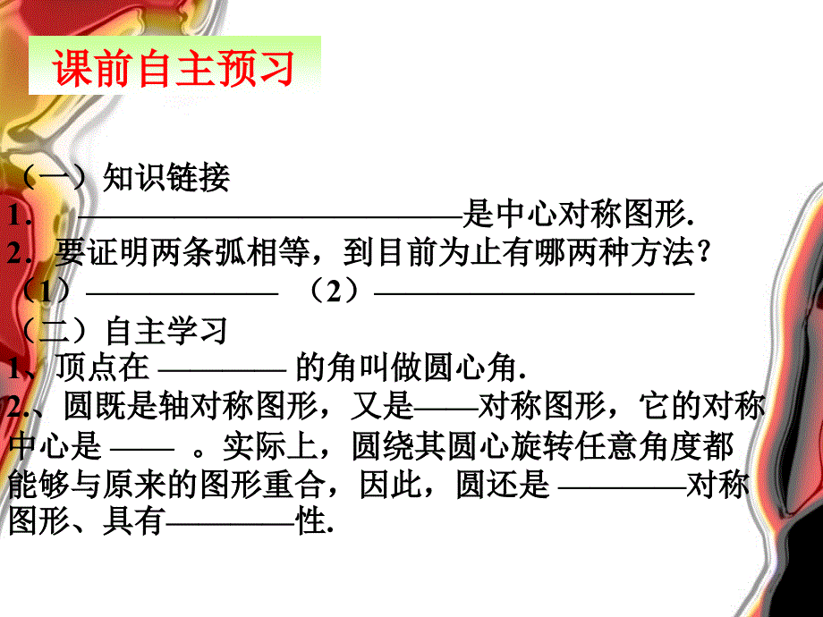 九年级数学圆心角-弧-弦的关系课件人教版_第3页