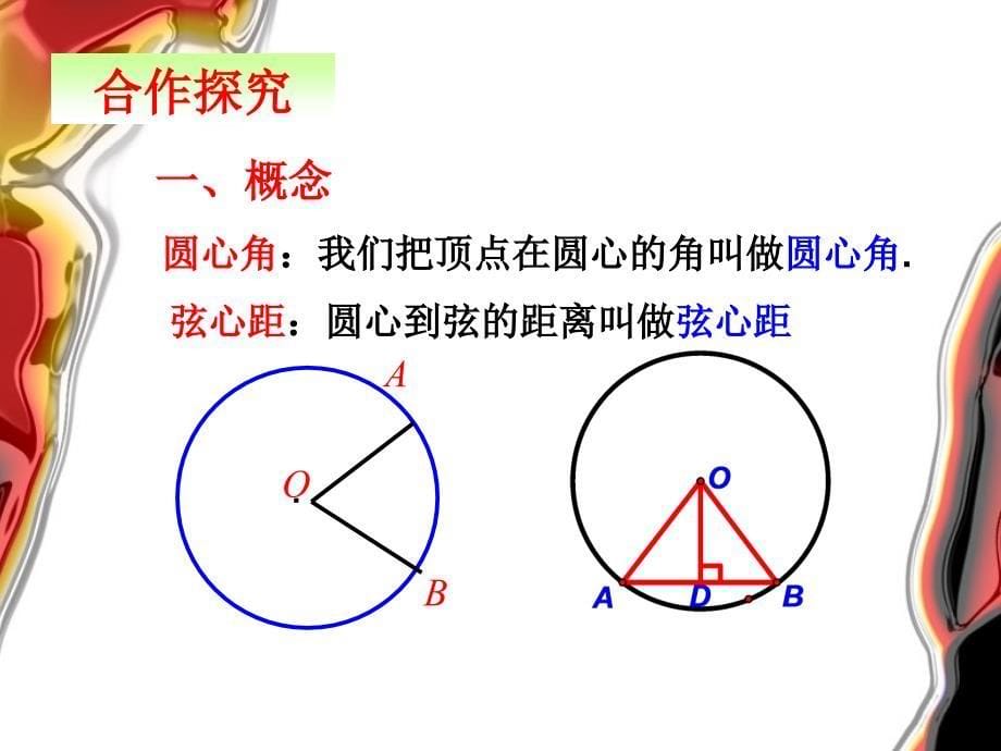 九年级数学圆心角-弧-弦的关系课件人教版_第5页