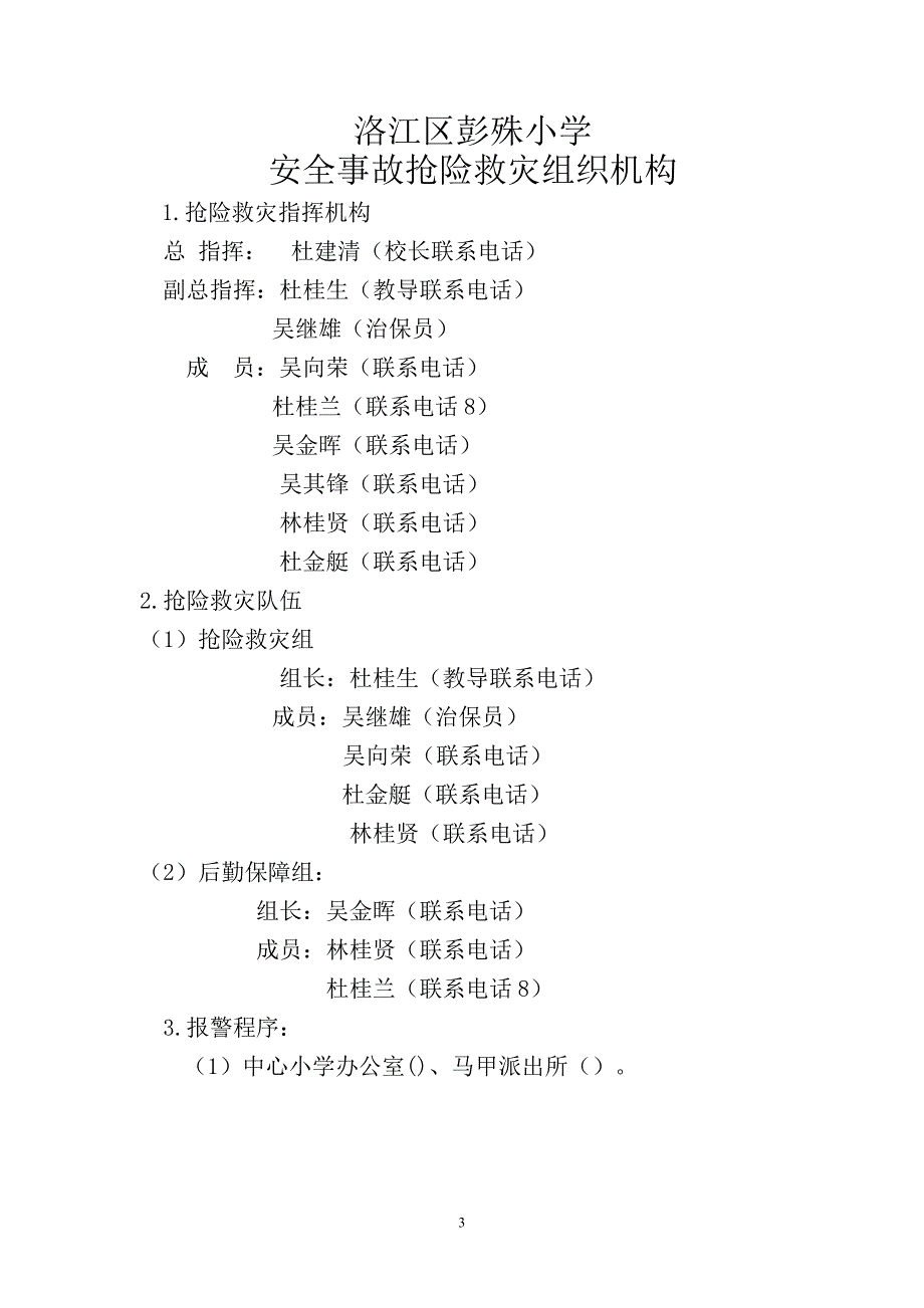 某小学安全事故抢险救灾应急预案_第3页