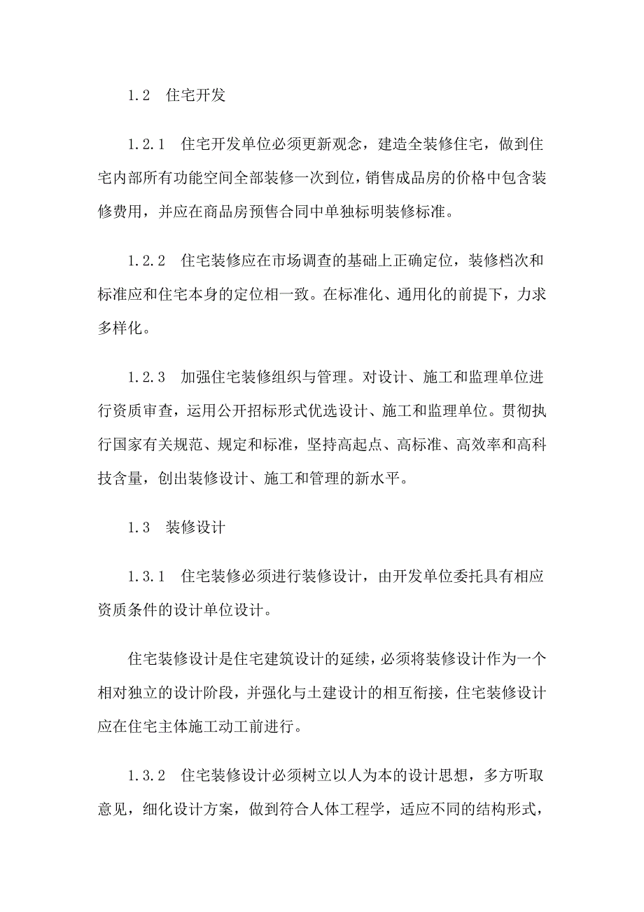 商品房装修管理实施规则_第4页