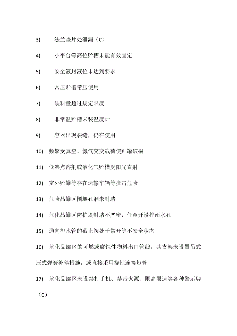 某公司常见安全隐患项目概述_第3页