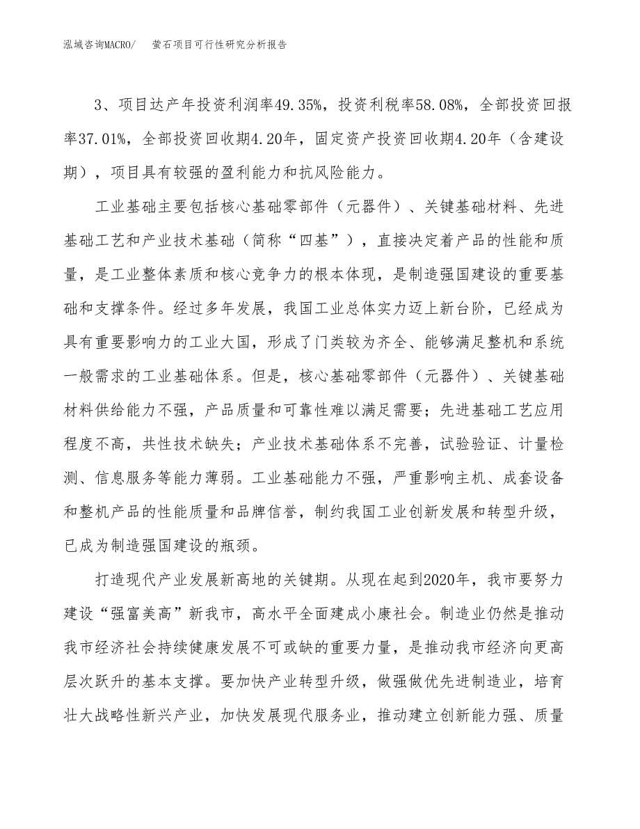 项目公示_萤石项目可行性研究分析报告.docx_第5页