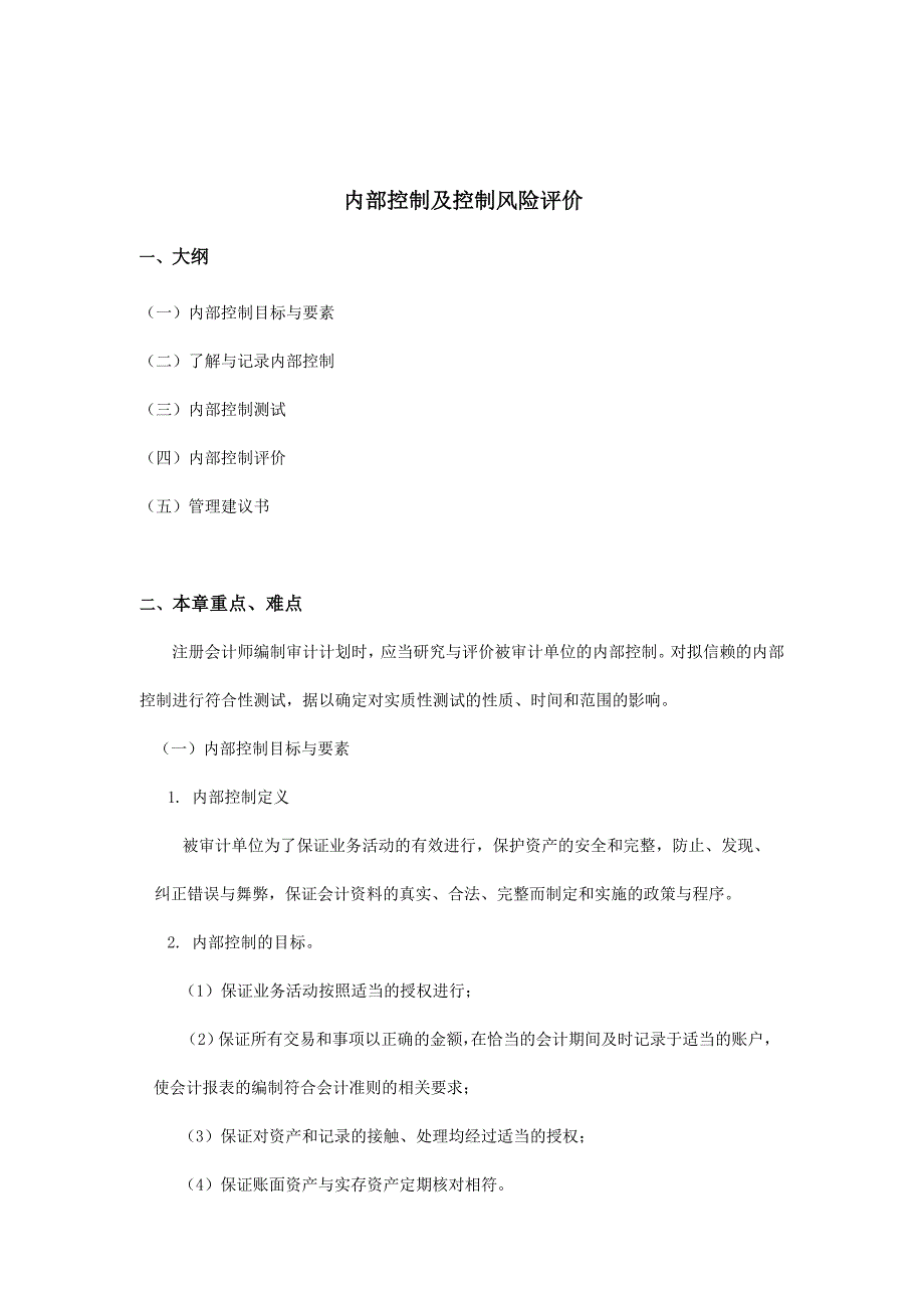 内部控制与控制风险评价_第1页