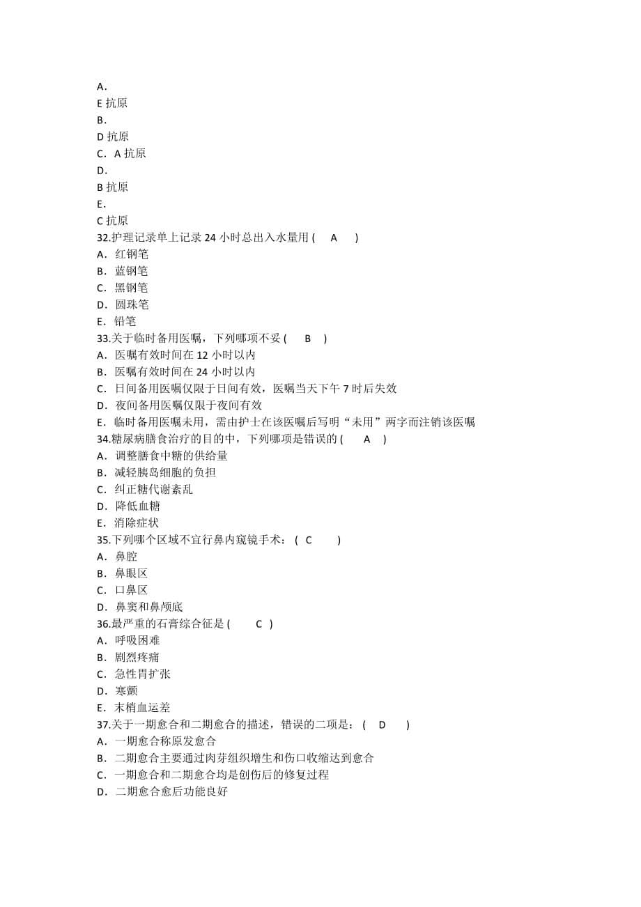 2014年护理资格知识：因抢救未能及时记录病历时应在抢救结束后哪个时间段内据实补记理论考试试题及答案.doc_第5页