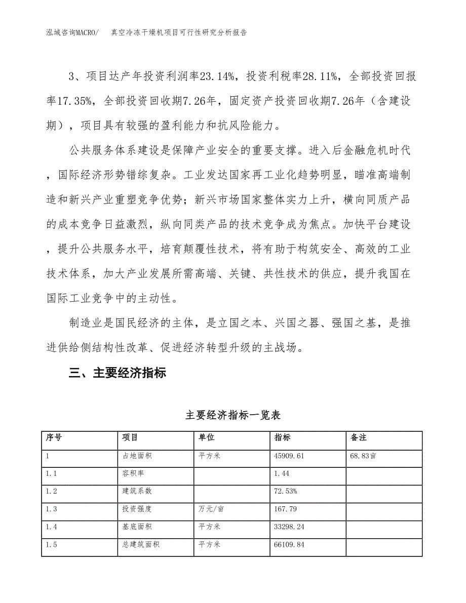 项目公示_真空冷冻干燥机项目可行性研究分析报告.docx_第5页