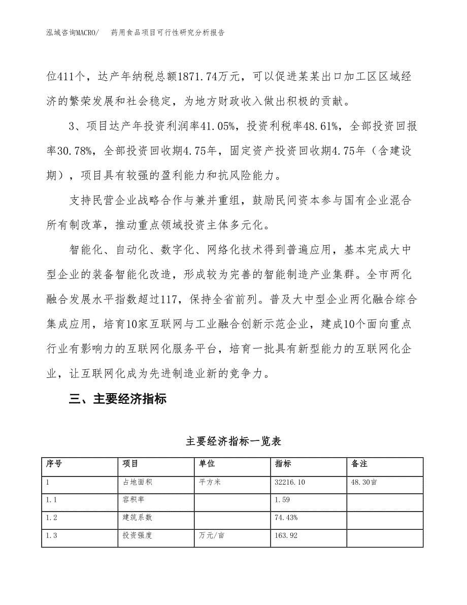 项目公示_药用食品项目可行性研究分析报告.docx_第5页