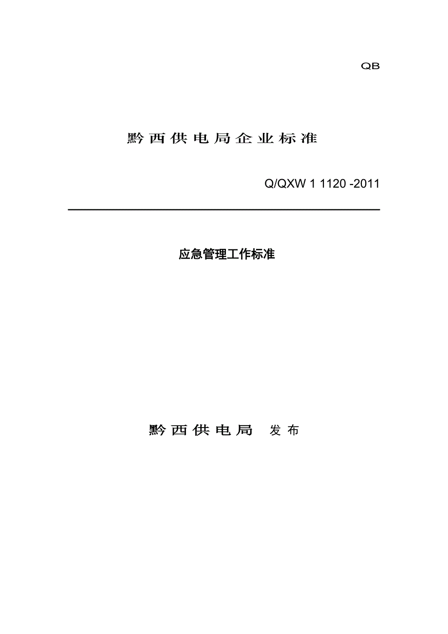 某供电局应急管理工作标准_第1页