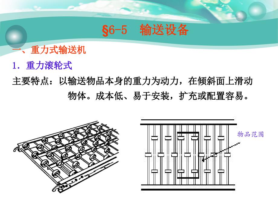 输送设备培训教材_第1页