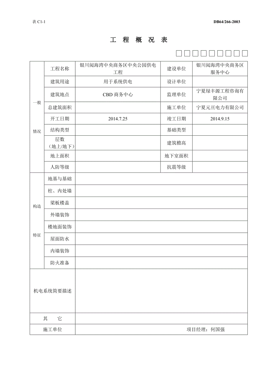 商务区中央公园供电工程竣工及开工资料_第1页