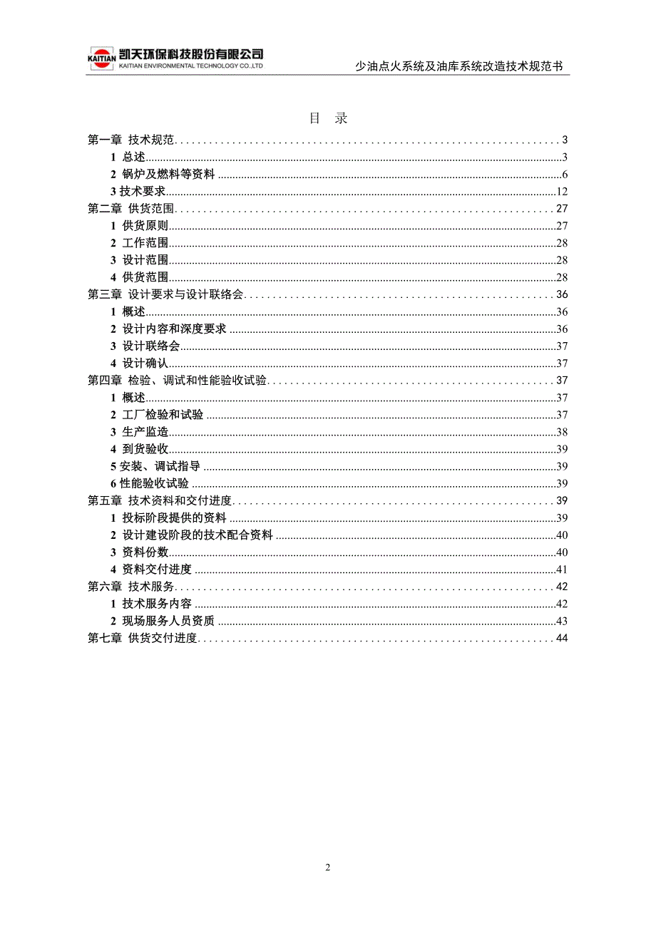 少油点火系统及油库系统改造技术规范书_第2页