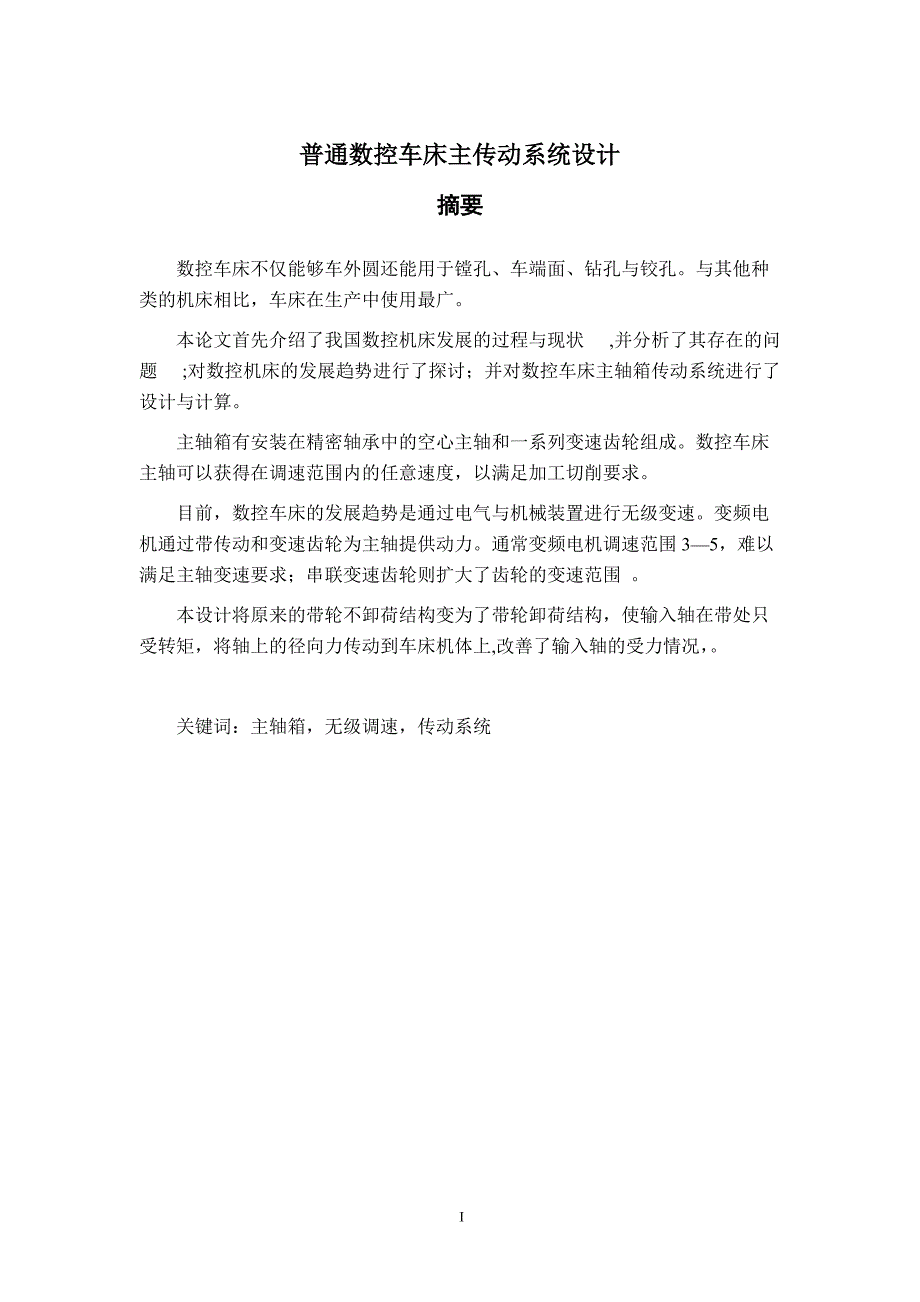 普通数控车床主传动系统设计概述_第1页