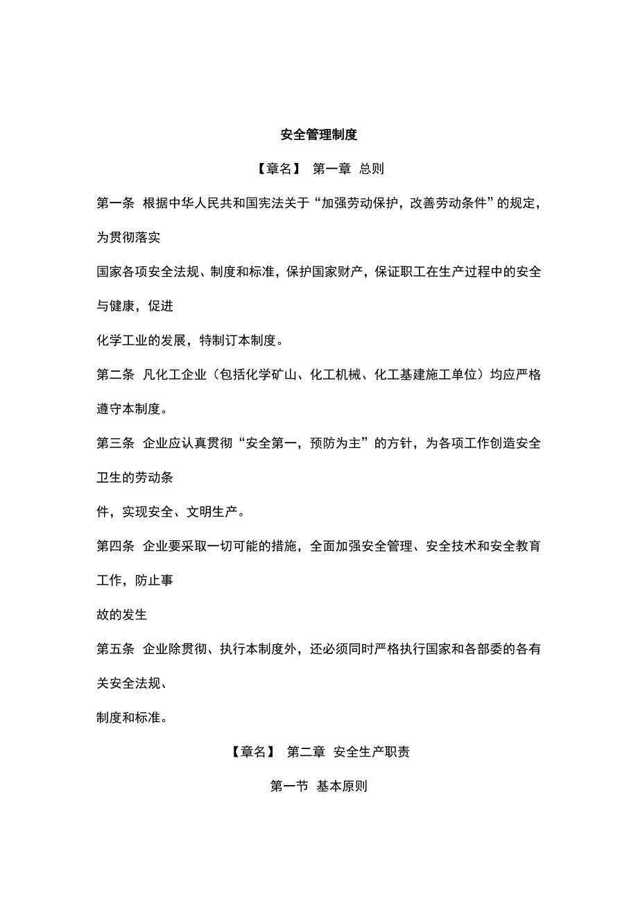 安全管理制度与安全生产职责_第1页