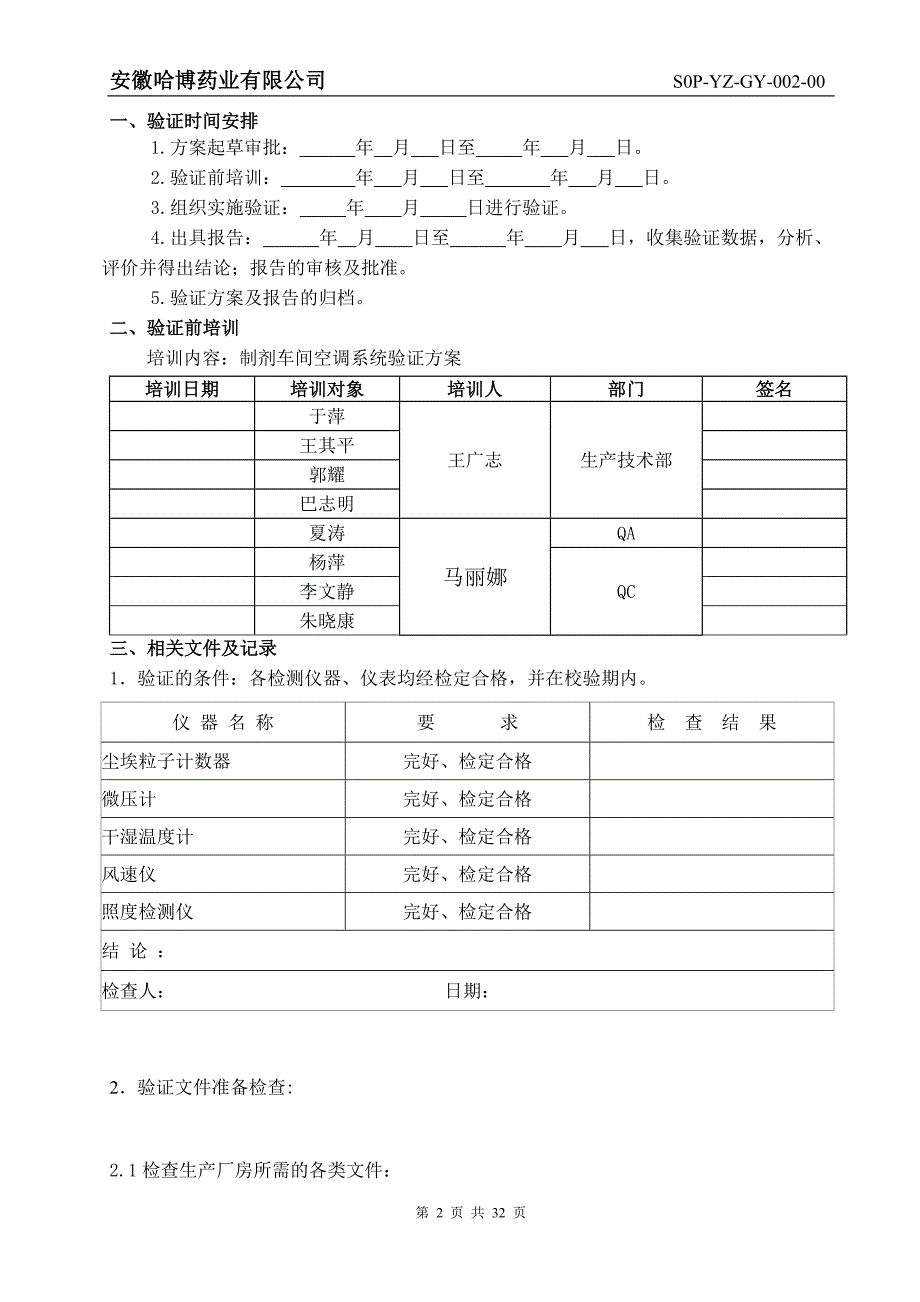 药业有限公司空调净化系统验证报告_第2页