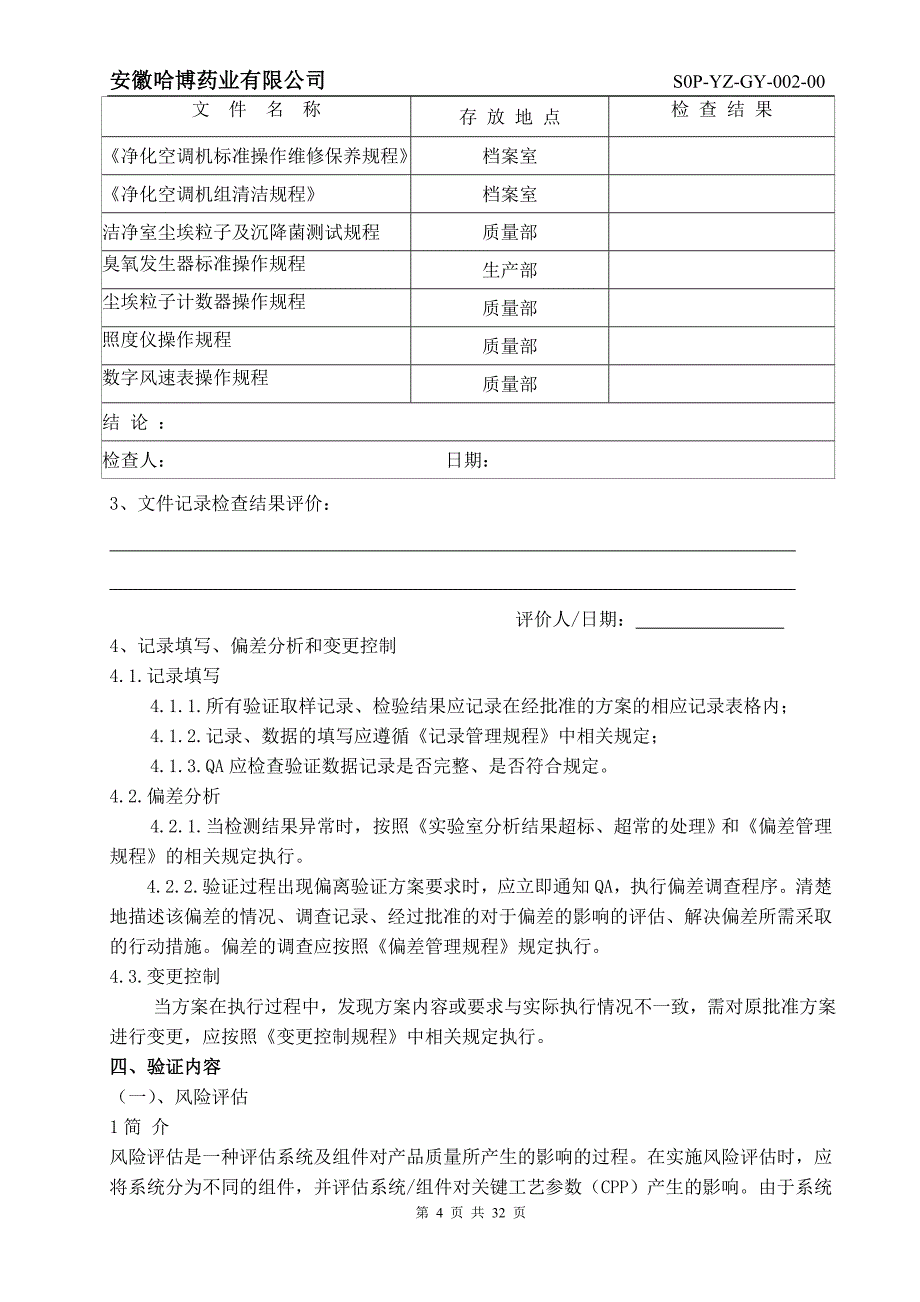 药业有限公司空调净化系统验证报告_第4页